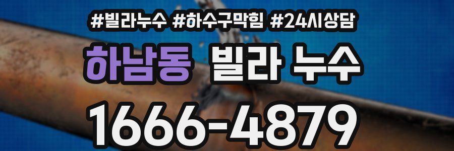 하남동 빌라 누수