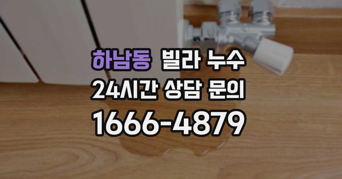 하남동 빌라 누수