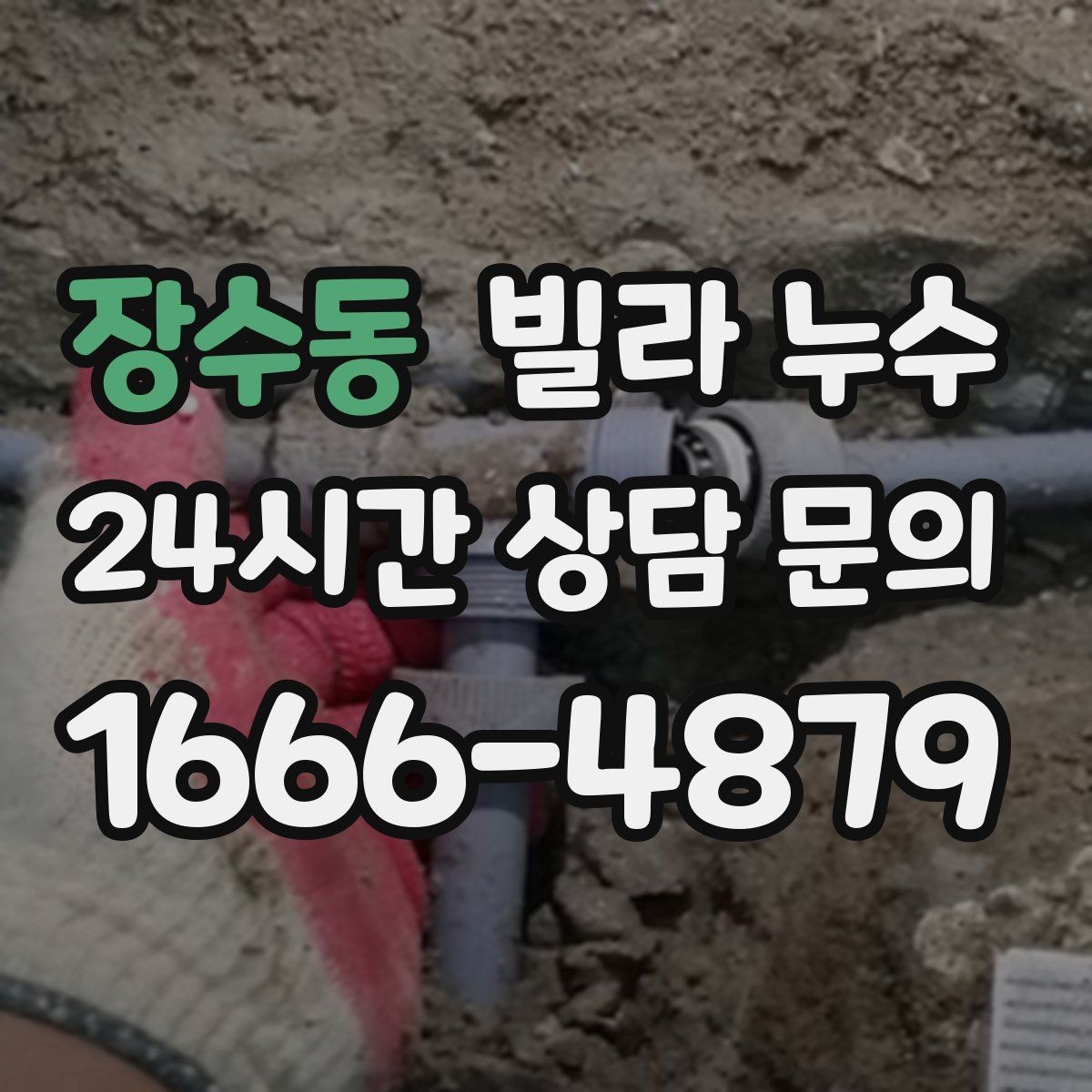 장수동 빌라 누수 누수로 아래층 피해가 커지기 전 대응