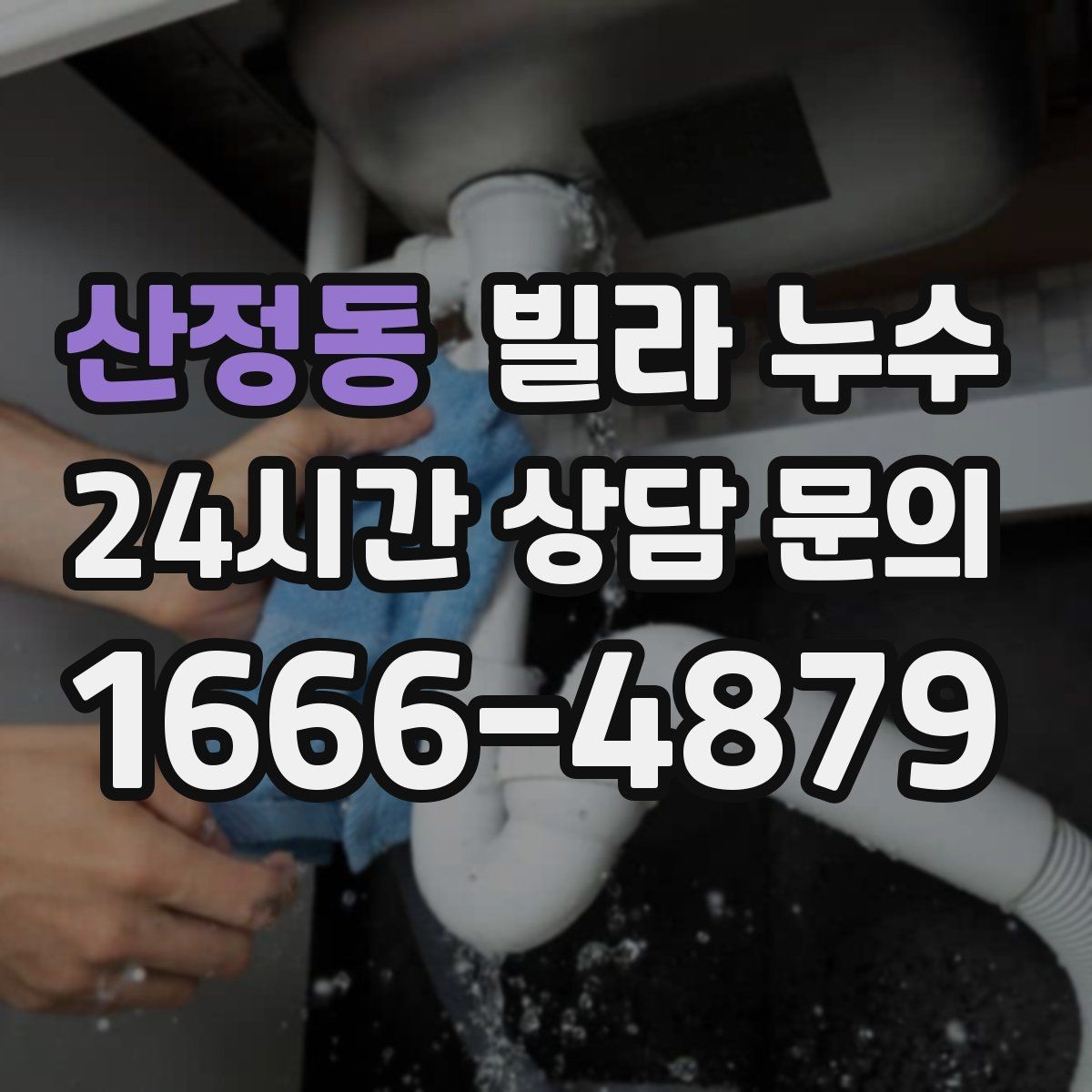 산정동 빌라 누수 실리콘만 덧바르면 해결이 안 되는 경우