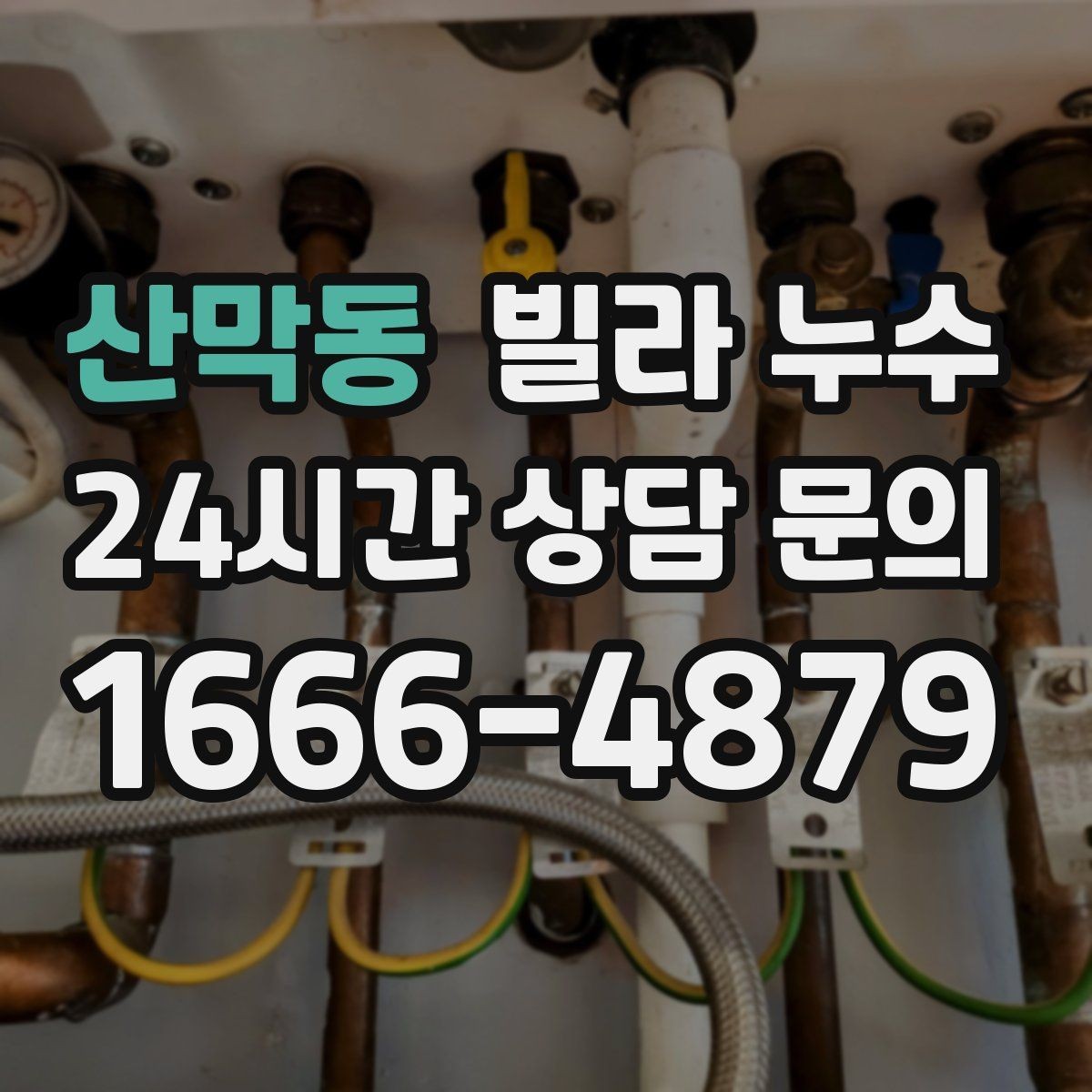 산막동 빌라 누수 창문 주변 벽이 젖으면 빗물 유입을 의심