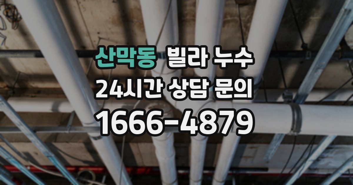 산막동 빌라 누수