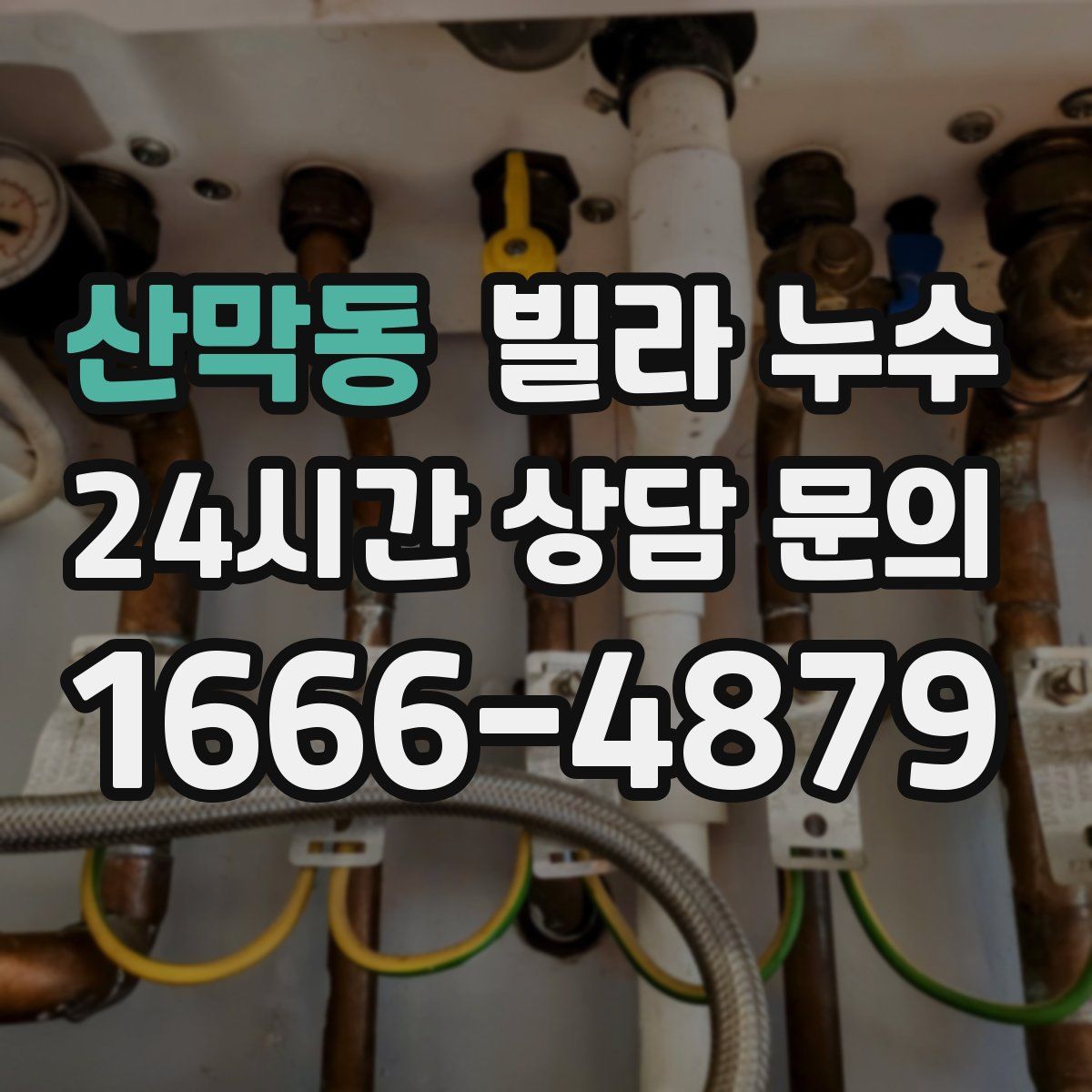 산막동 빌라 누수