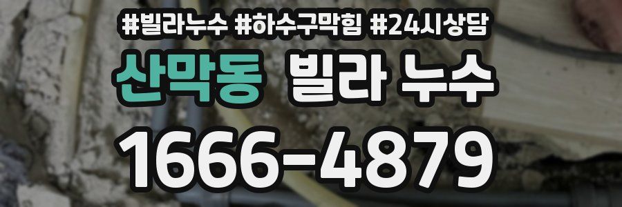 산막동 빌라 누수