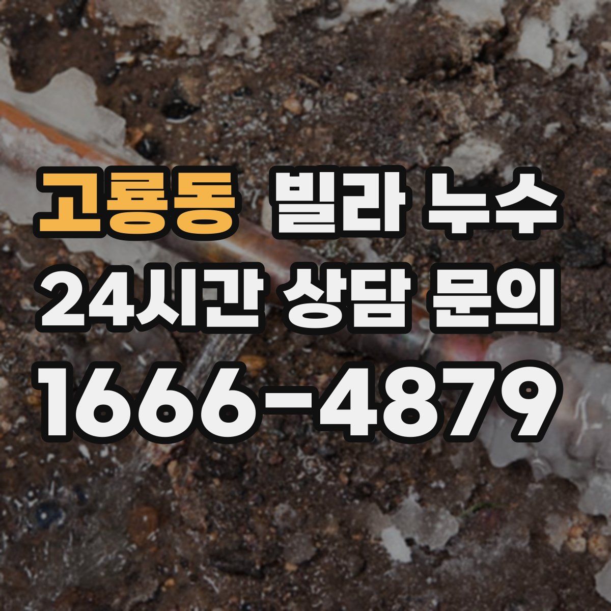 고룡동 빌라 누수