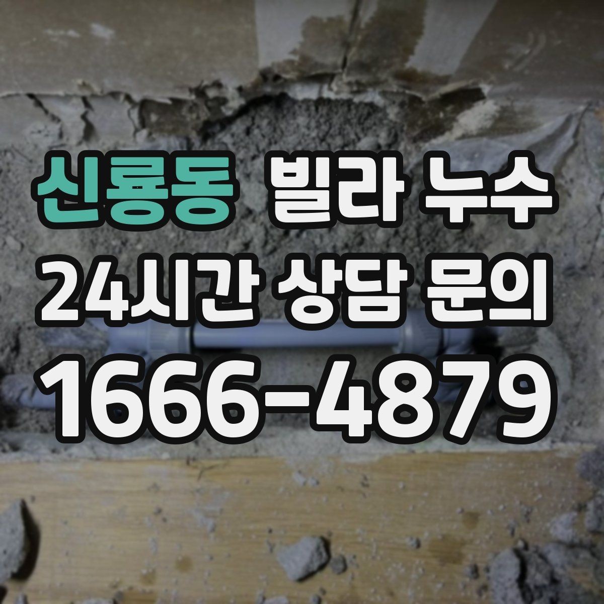 신룡동 빌라 누수 천장 석고가 부풀어 오르면 위험합니다