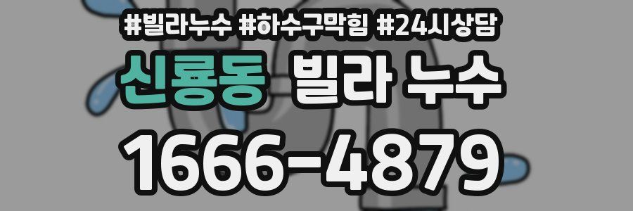 신룡동 빌라 누수