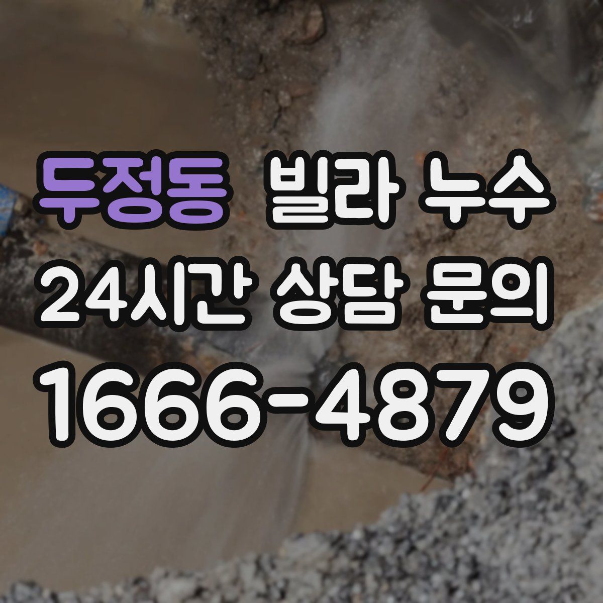 두정동 빌라 누수