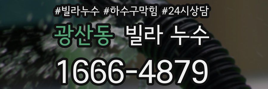 광산동 빌라 누수