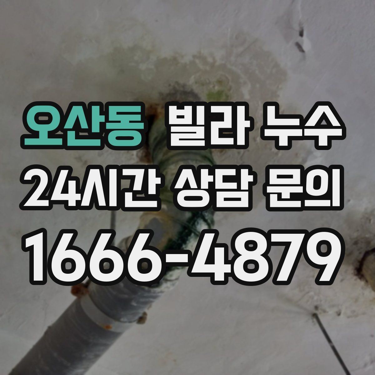 오산동 빌라 누수 임시 실리콘 보수로 해결이 안 되는 이유