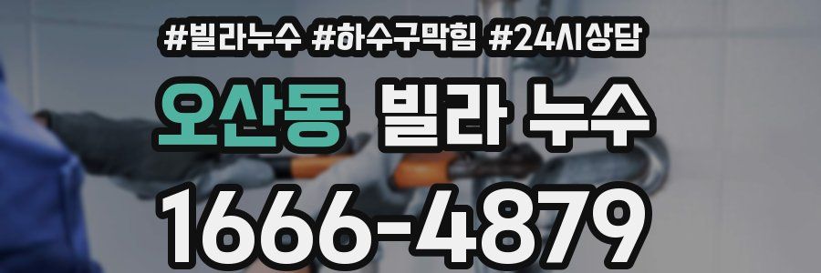 오산동 빌라 누수