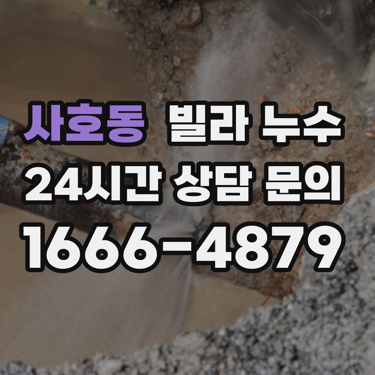 사호동 빌라 누수 화장실 사용 후 아래층에서 연락이 온다면