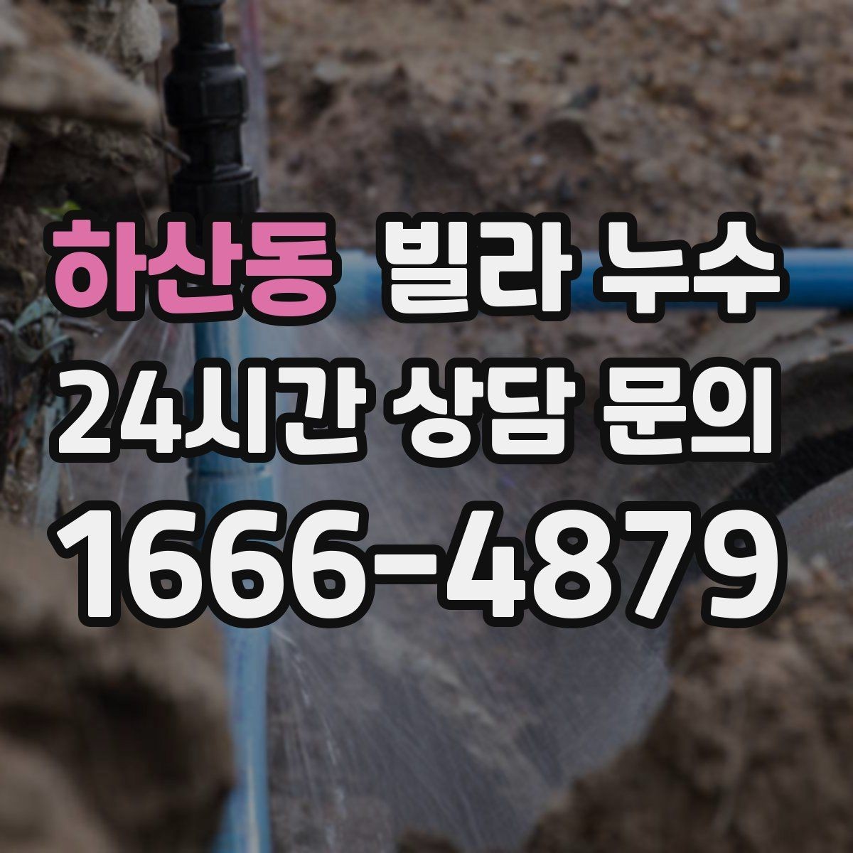 하산동 빌라 누수 제습기 돌려도 마르지 않는 벽은 원인이 따로 있어요