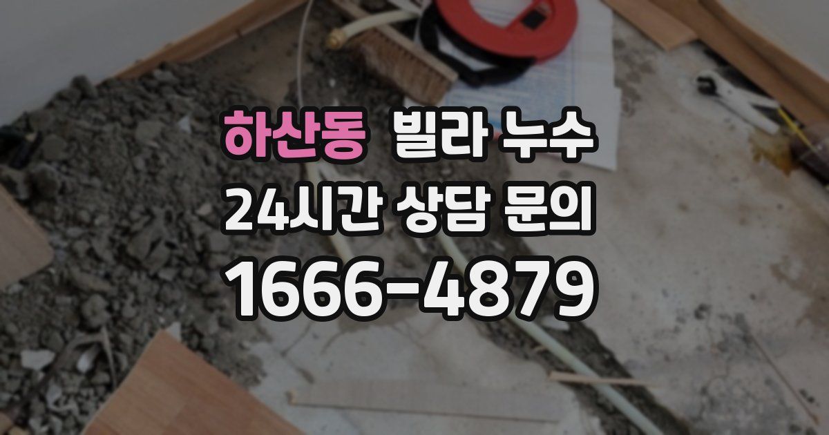 하산동 빌라 누수