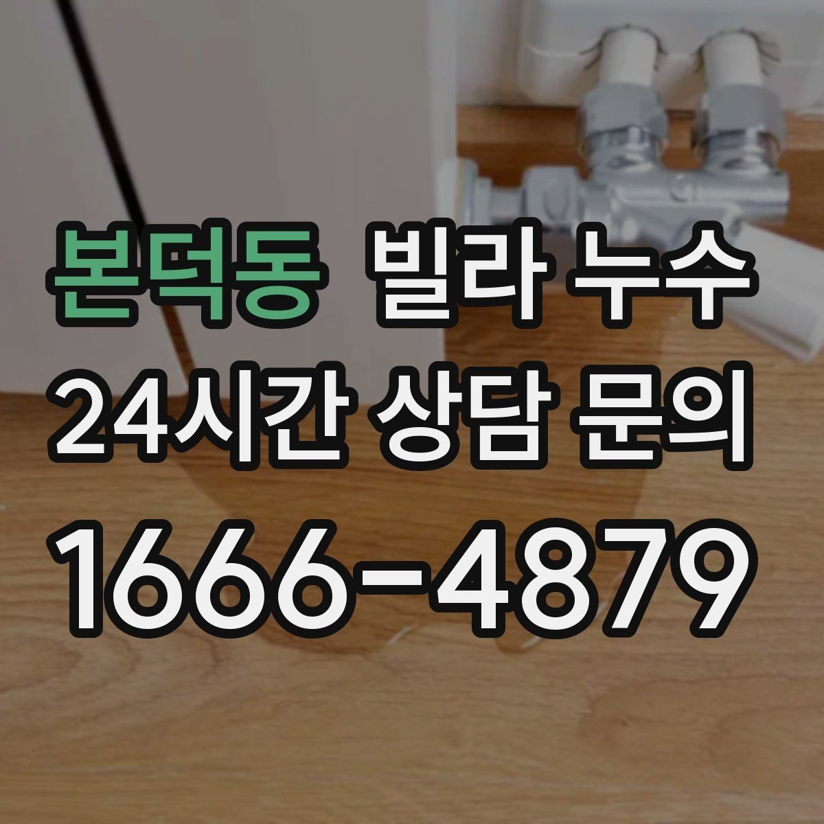 본덕동 빌라 누수 신발장 아래쪽이 젖으면 원인부터 점검