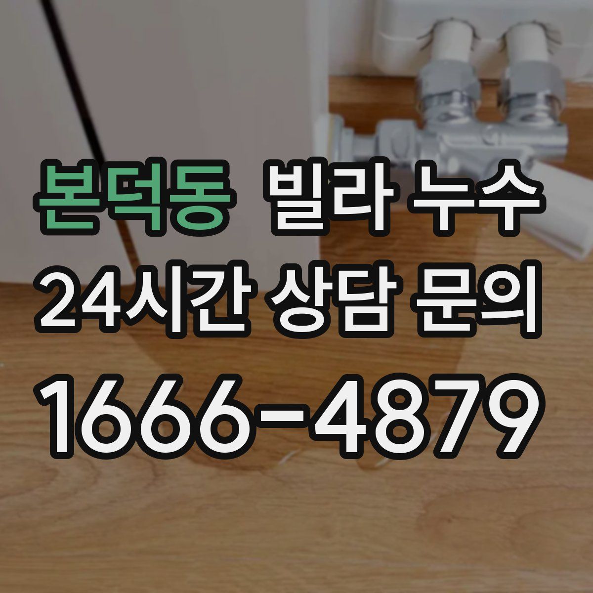 본덕동 빌라 누수