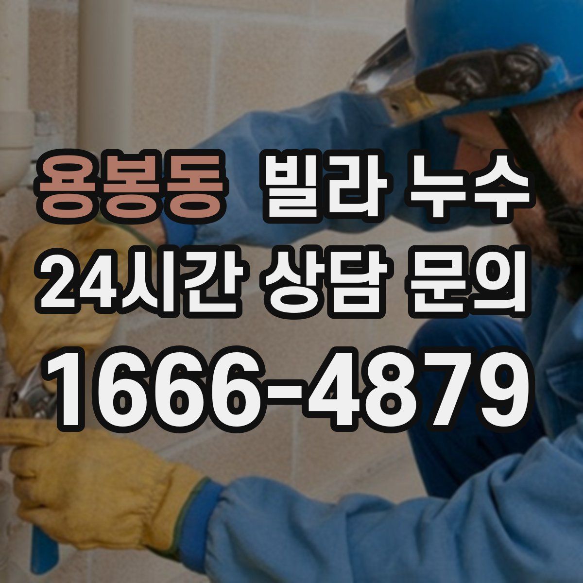 용봉동 빌라 누수