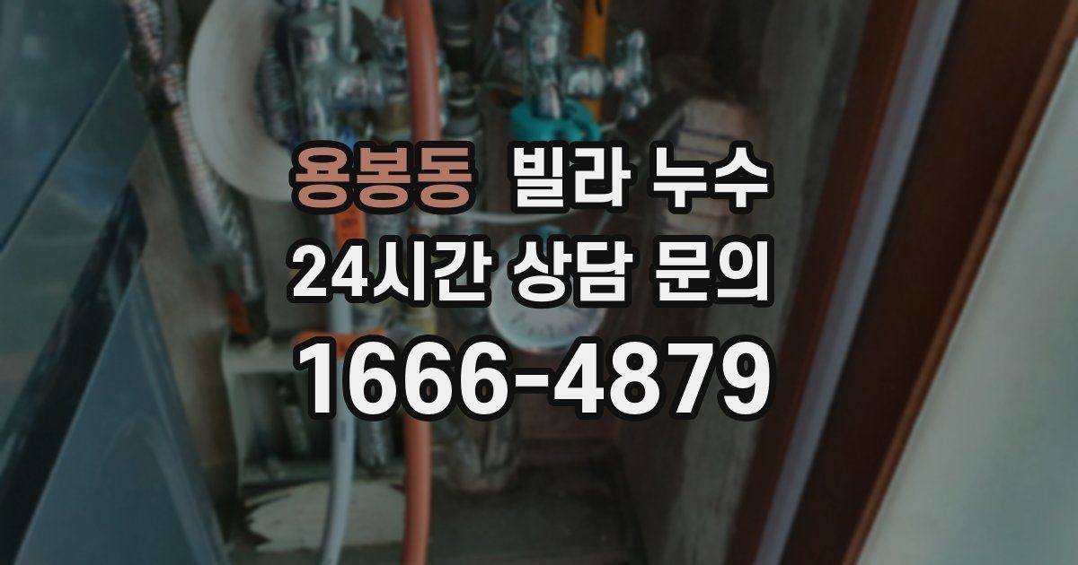 용봉동 빌라 누수