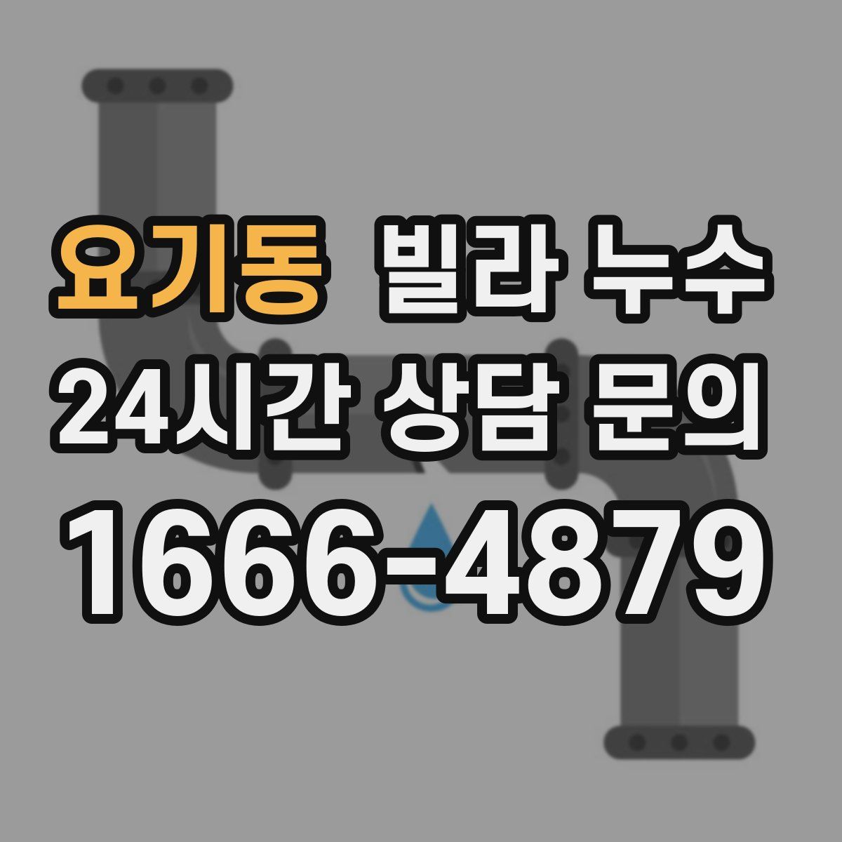 요기동 빌라 누수