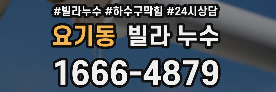 요기동 빌라 누수