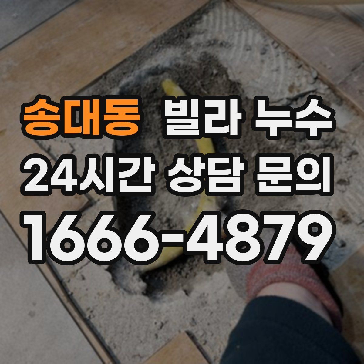 송대동 빌라 누수 식기세척기·정수기 설치 후 물샘이 생기면