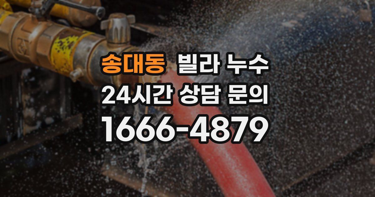 송대동 빌라 누수