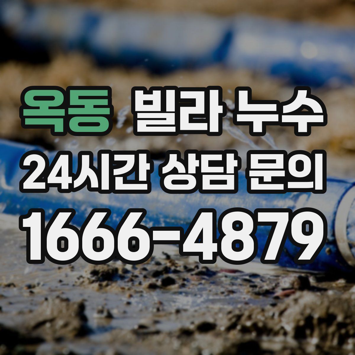 옥동 빌라 누수