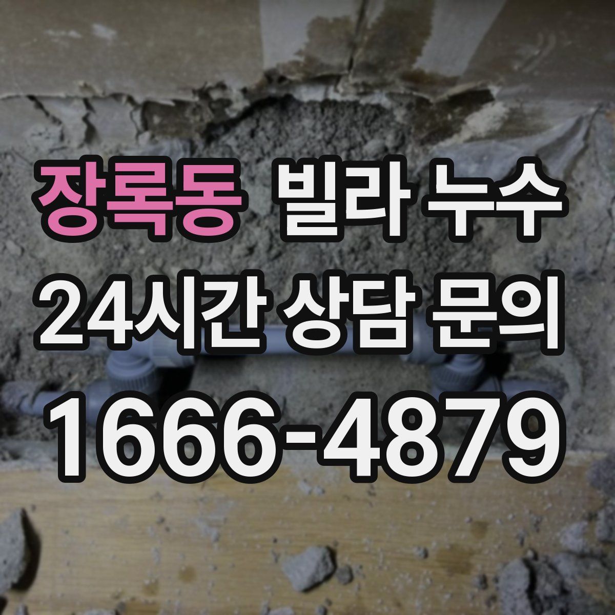 장록동 빌라 누수