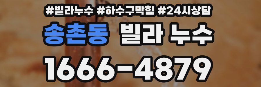 송촌동 빌라 누수