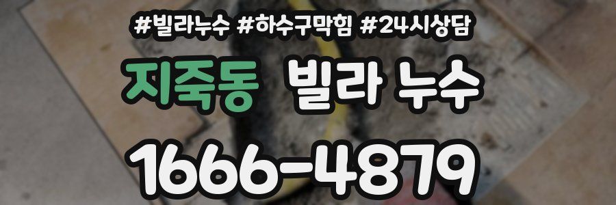 지죽동 빌라 누수