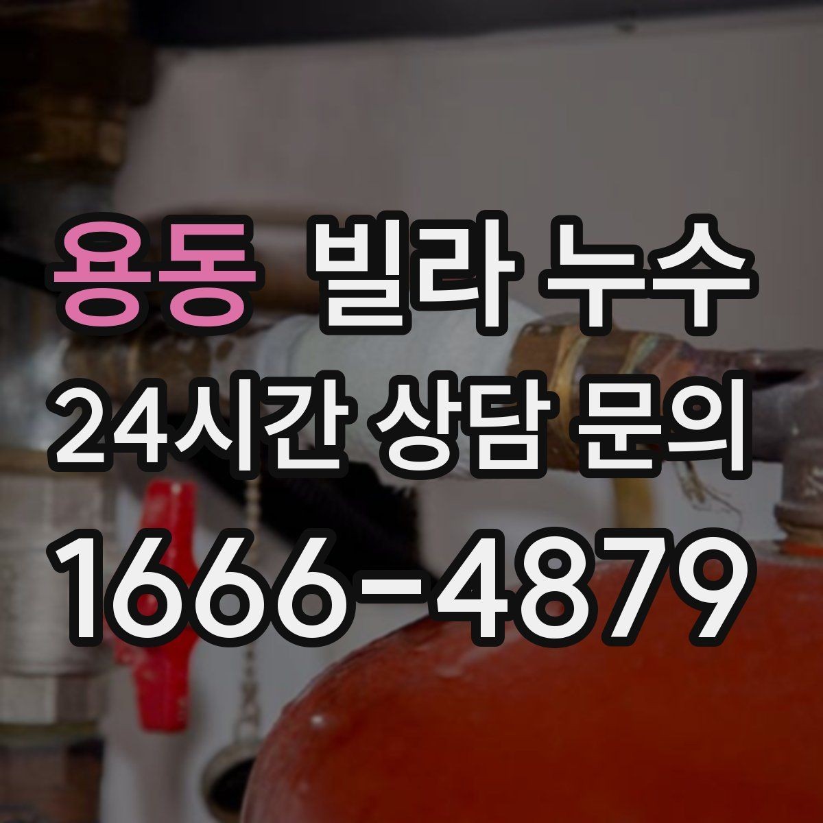 용동 빌라 누수 세면대 아래 물받이가 자주 차는 이유
