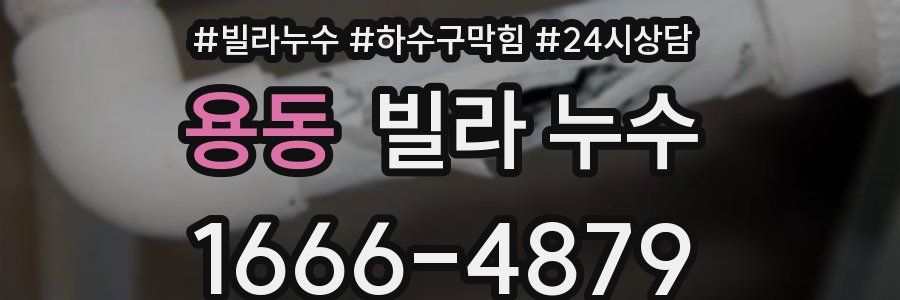 용동 빌라 누수