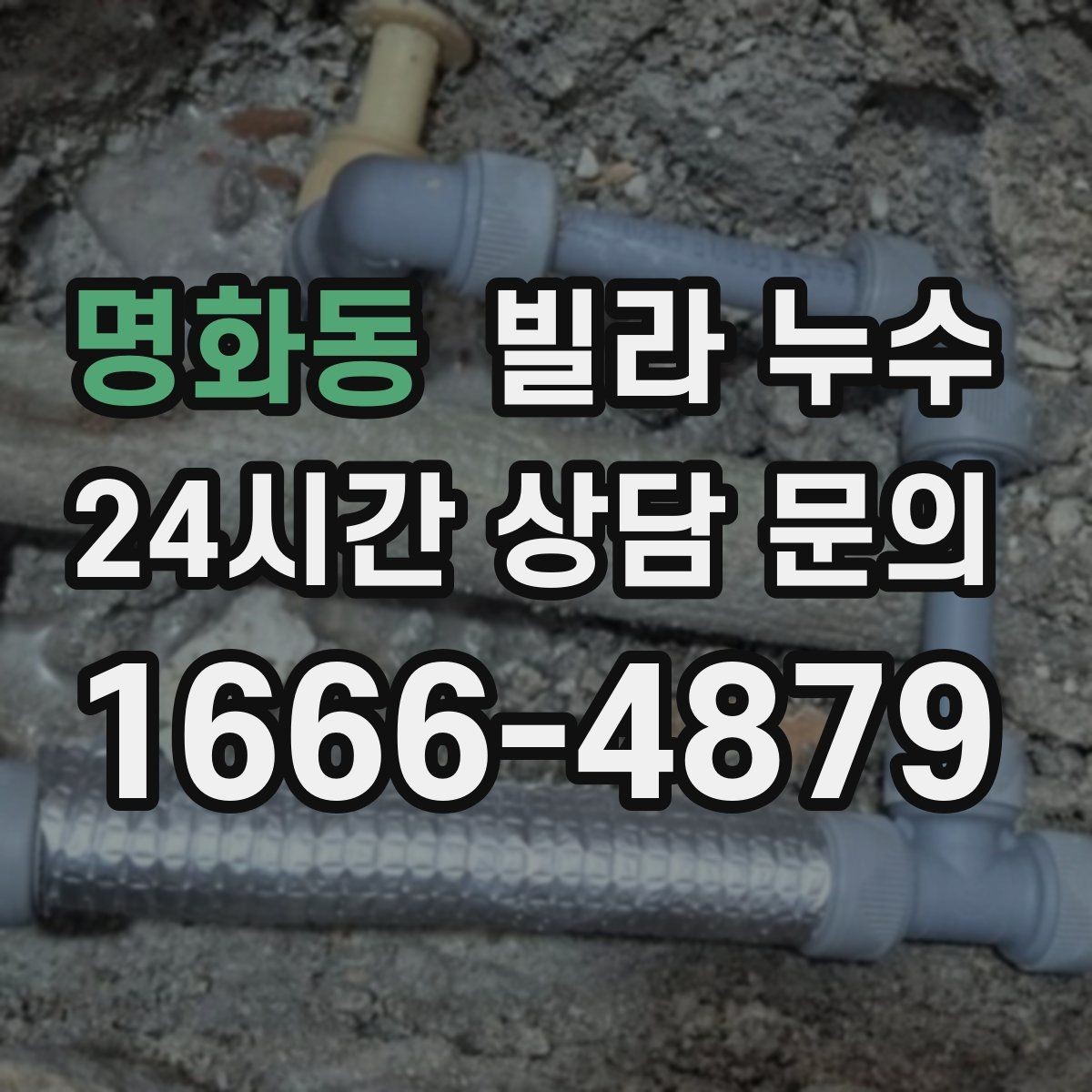 명화동 빌라 누수 물 사용량이 없는데도 계량기가 움직인다면