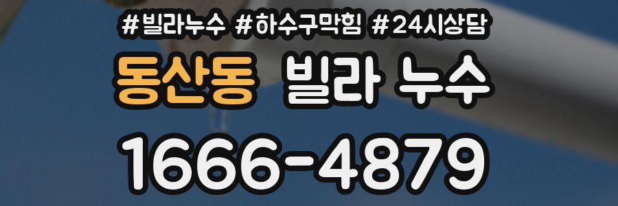 동산동 빌라 누수