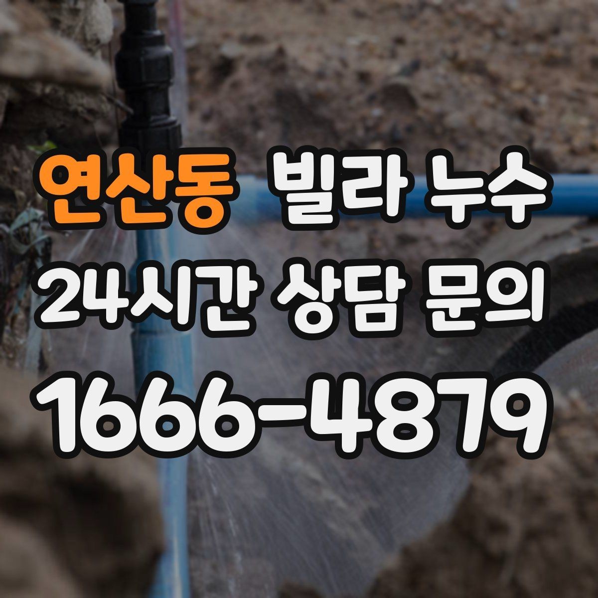 연산동 빌라 누수 리모델링 이후 물자국이 생기는 이유