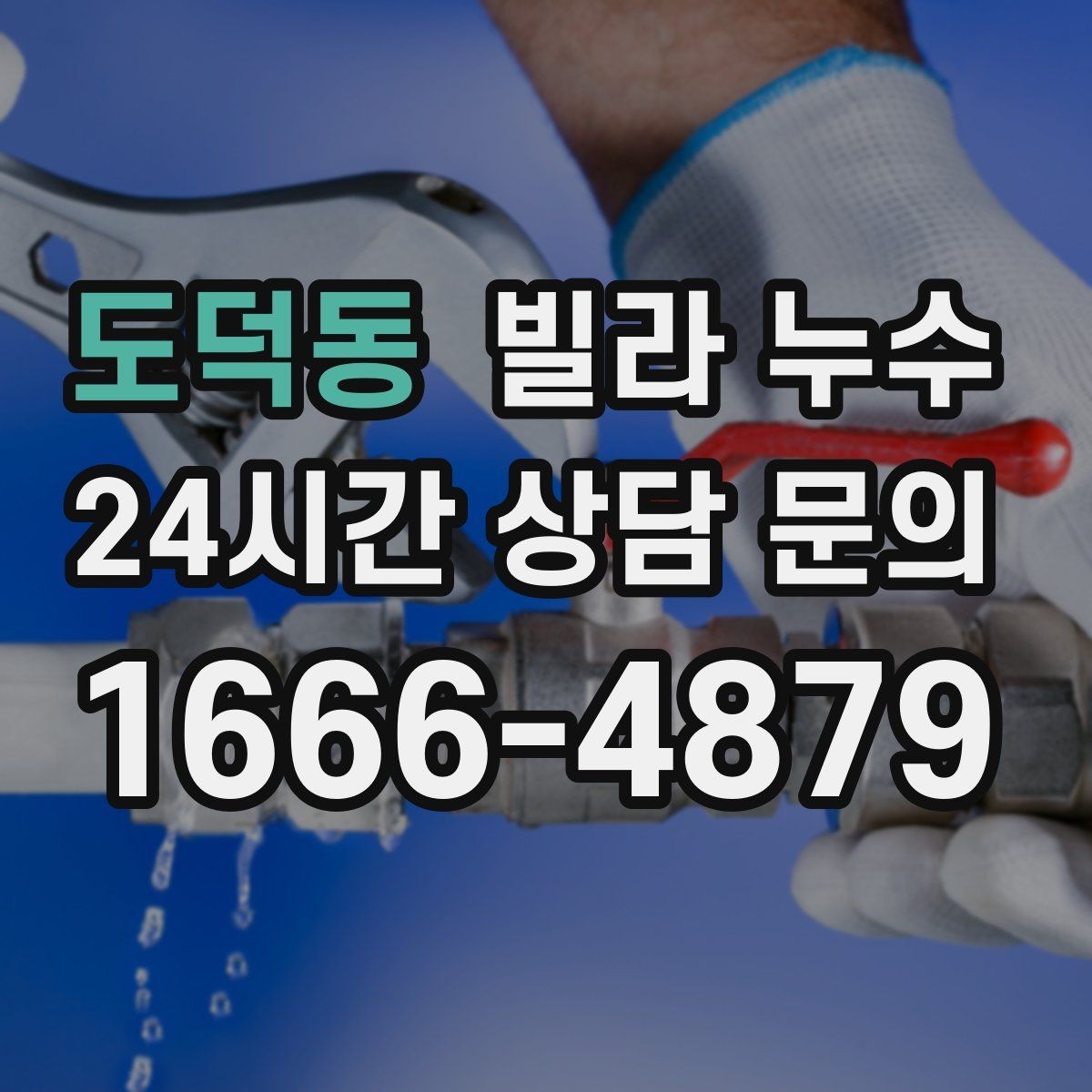도덕동 빌라 누수 비바람 후 창 주변이 젖는 이유