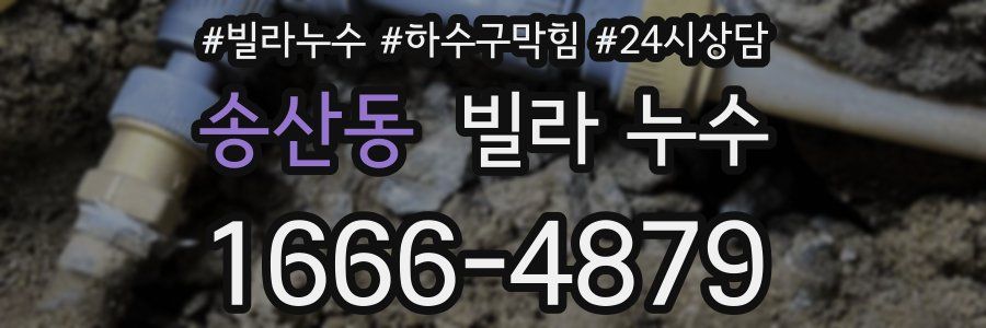 송산동 빌라 누수