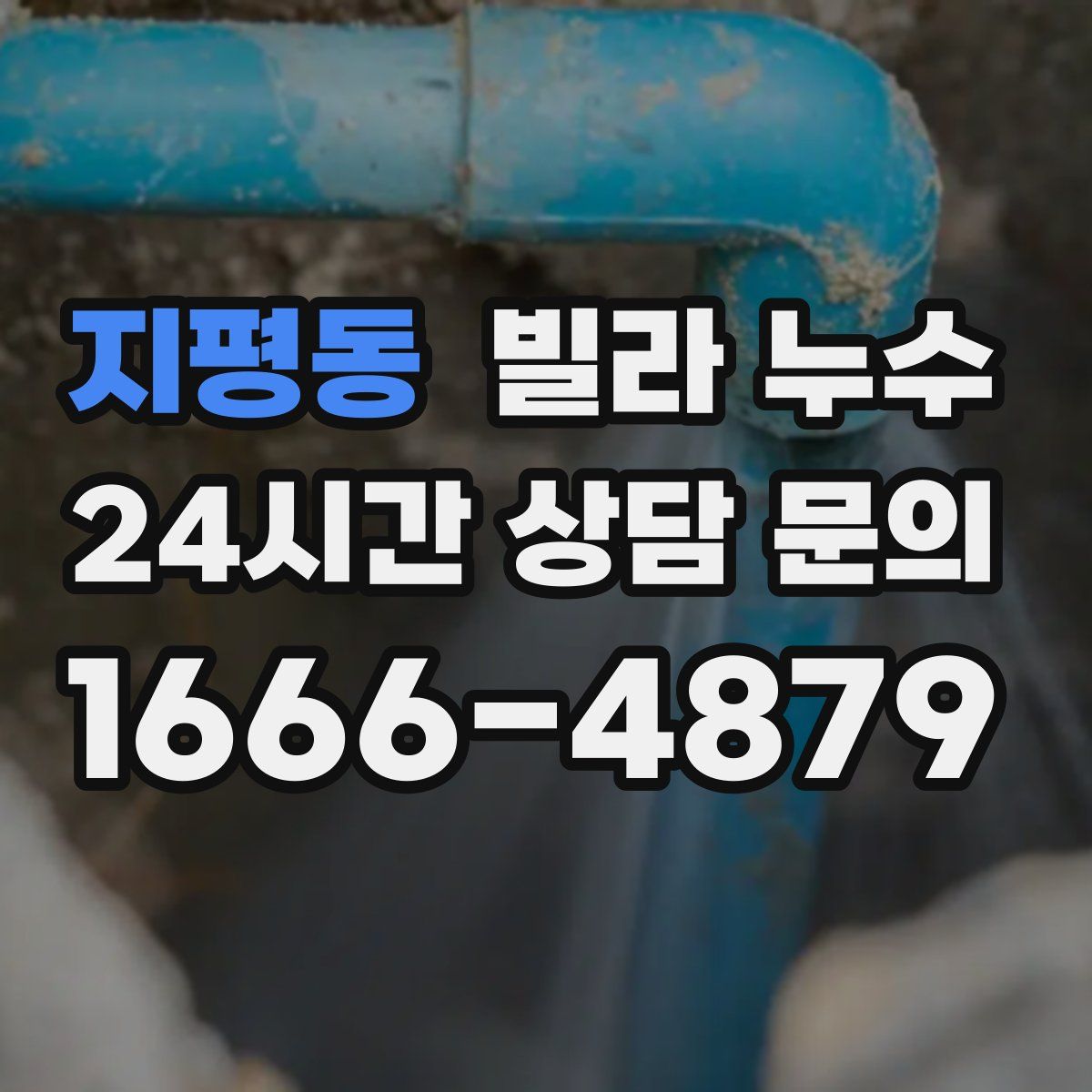 지평동 빌라 누수