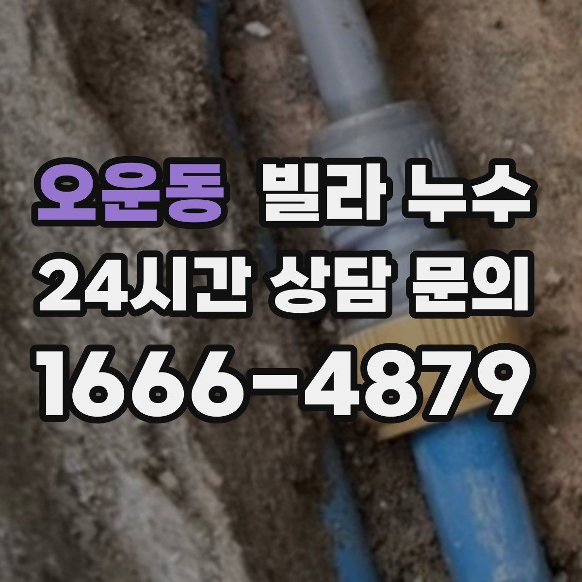 오운동 빌라 누수 콘센트 근처 벽이 젖으면 위험할 수 있어요