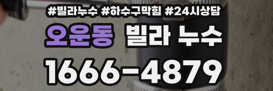 오운동 빌라 누수