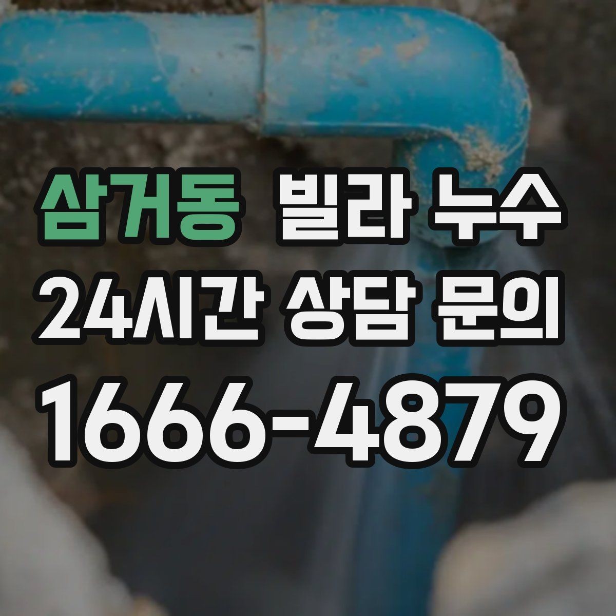 삼거동 빌라 누수 베란다 창문 틈새 물유입을 줄이는 방법