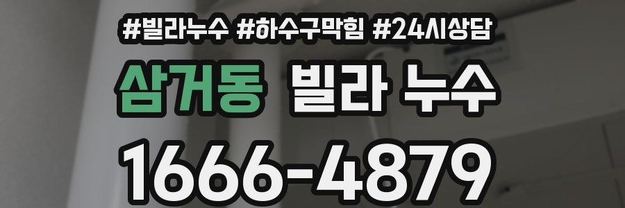 삼거동 빌라 누수