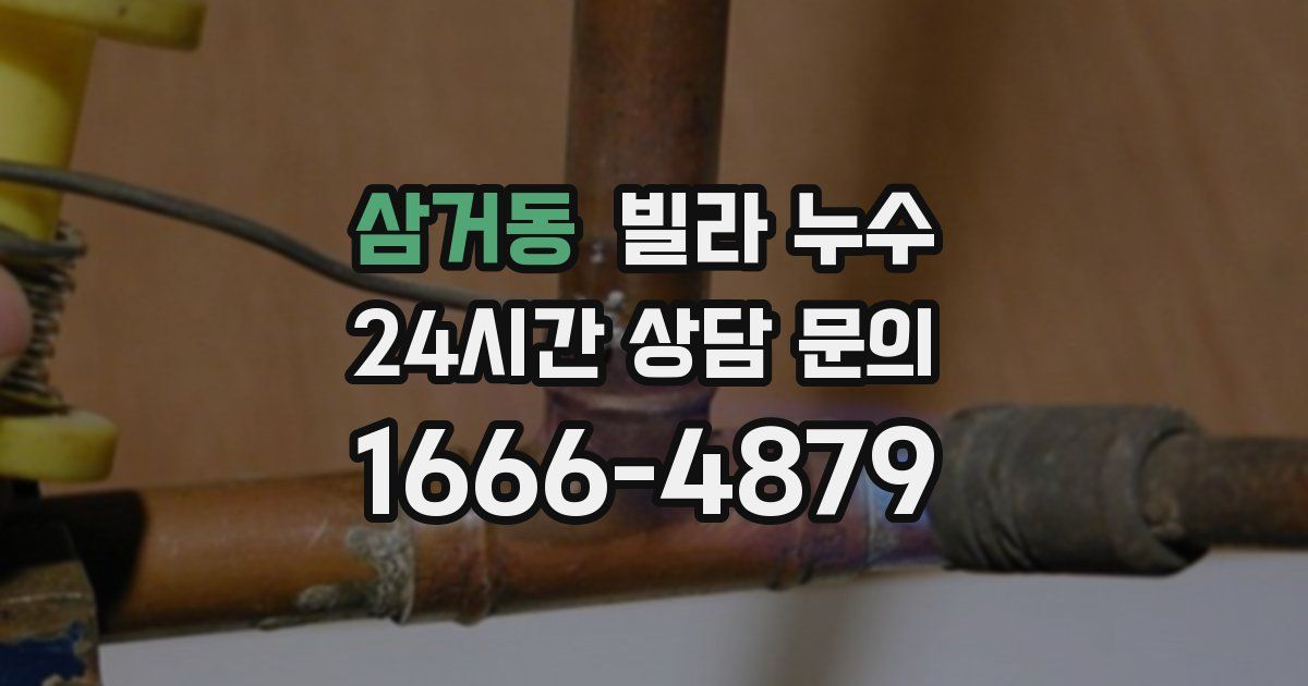 삼거동 빌라 누수