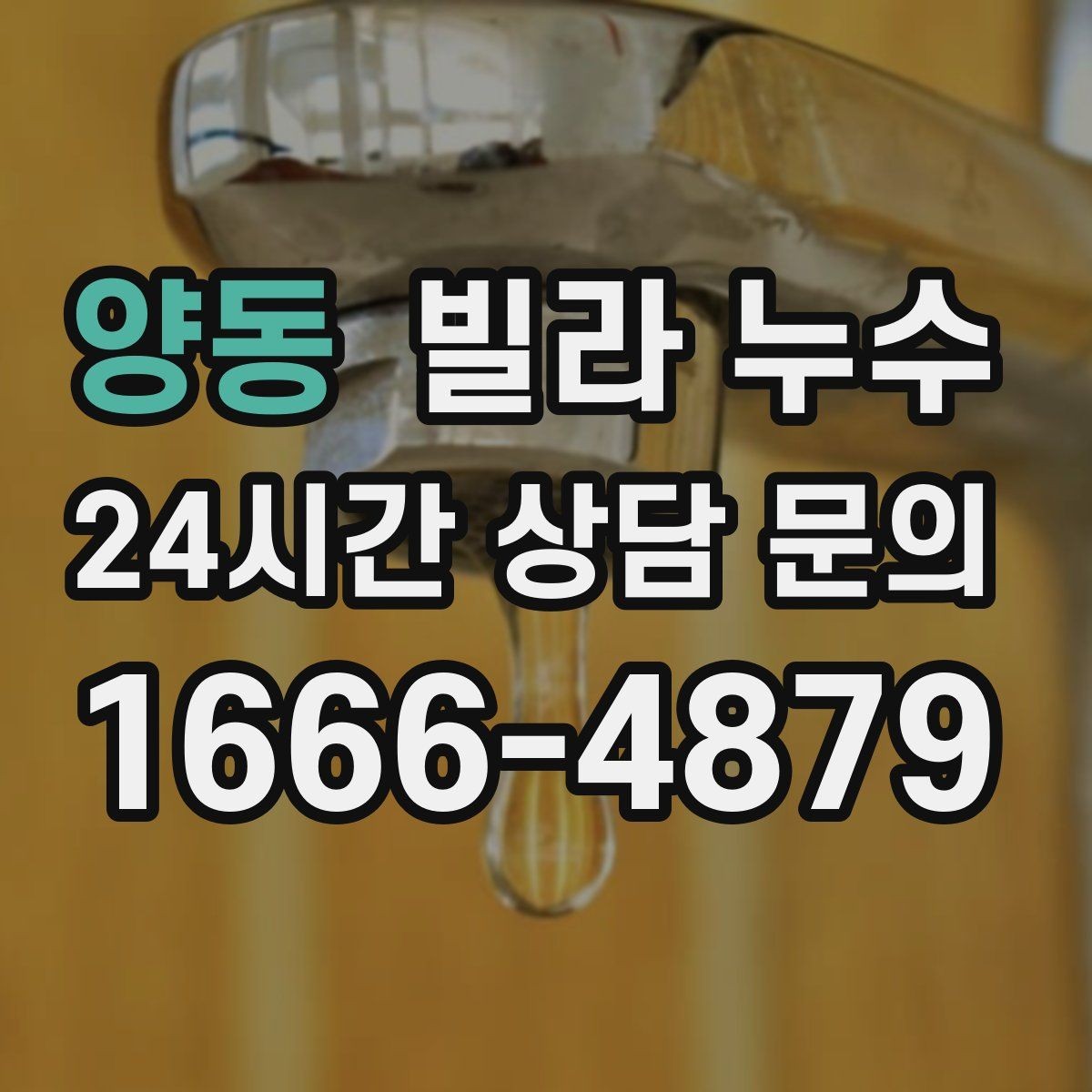 양동 빌라 누수 집주인이라면 분쟁을 줄이는 대응 방법