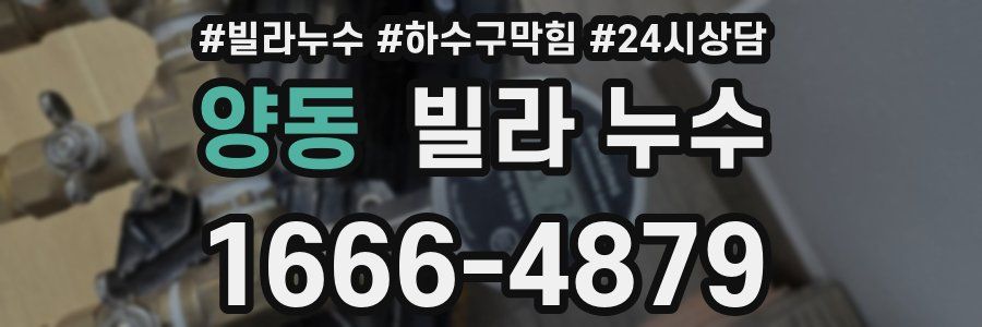 양동 빌라 누수