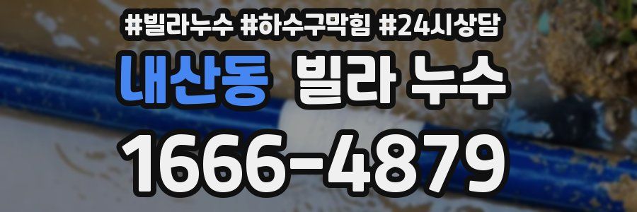 내산동 빌라 누수