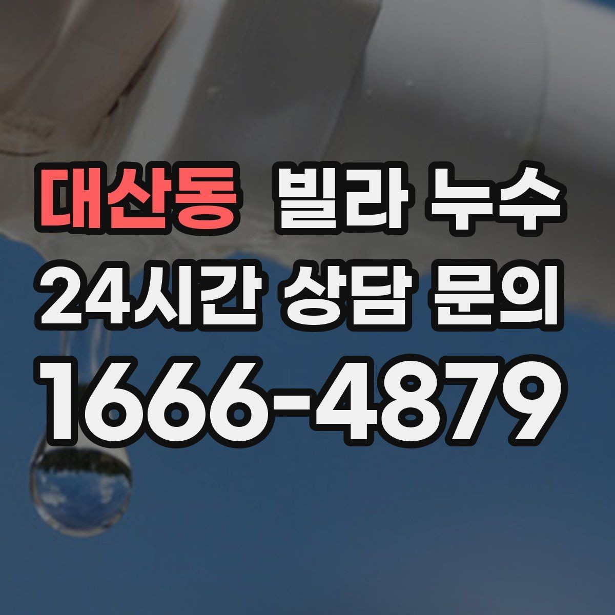 대산동 빌라 누수 장마철에만 생기는 물자국 원인 정리