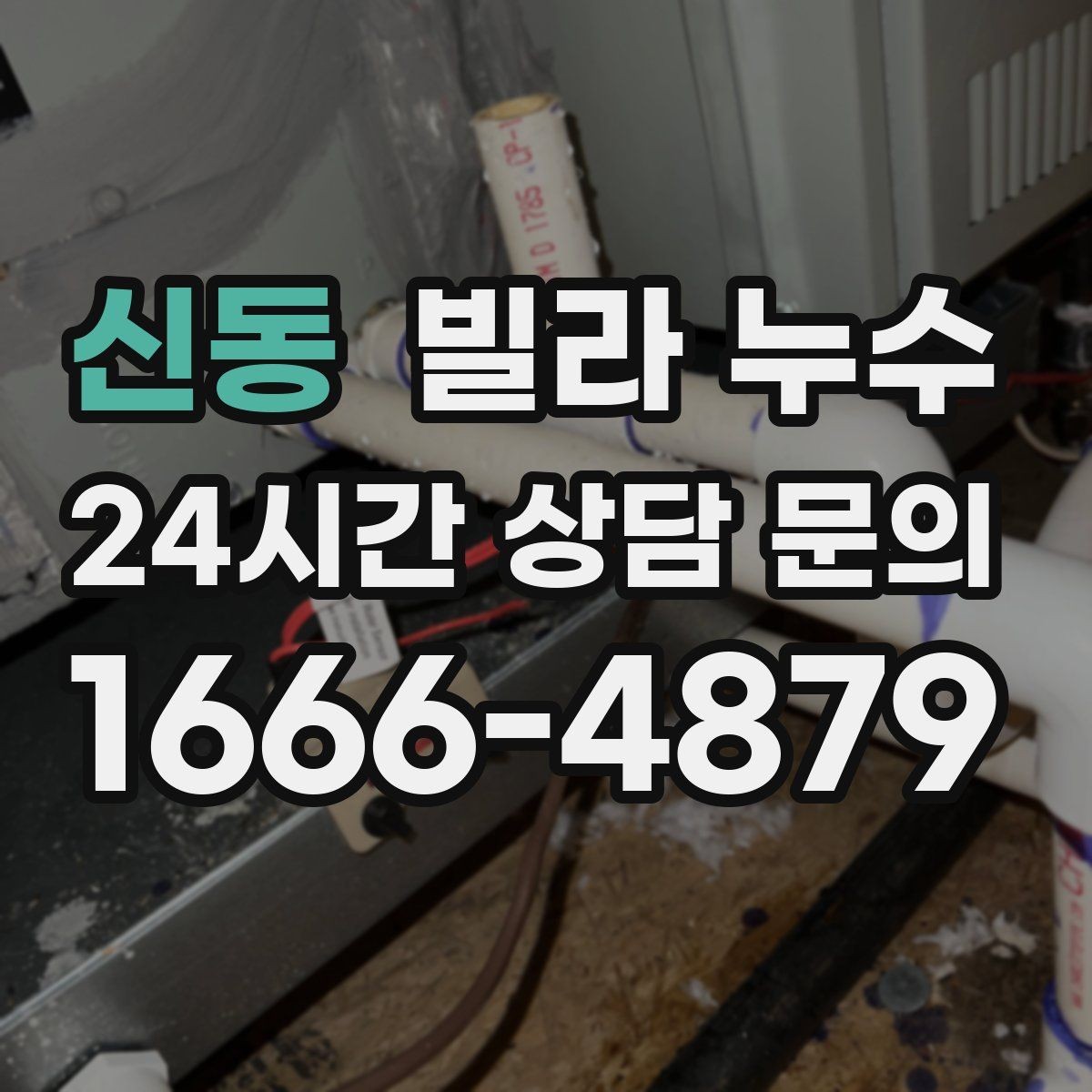 신동 빌라 누수 천장에 물자국이 생겼다면 먼저 확인할 것
