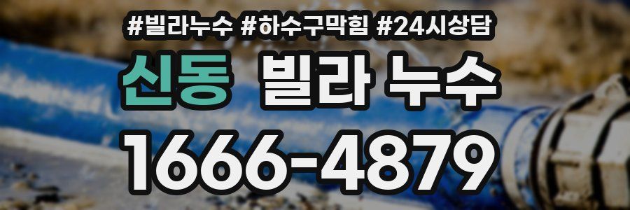 신동 빌라 누수
