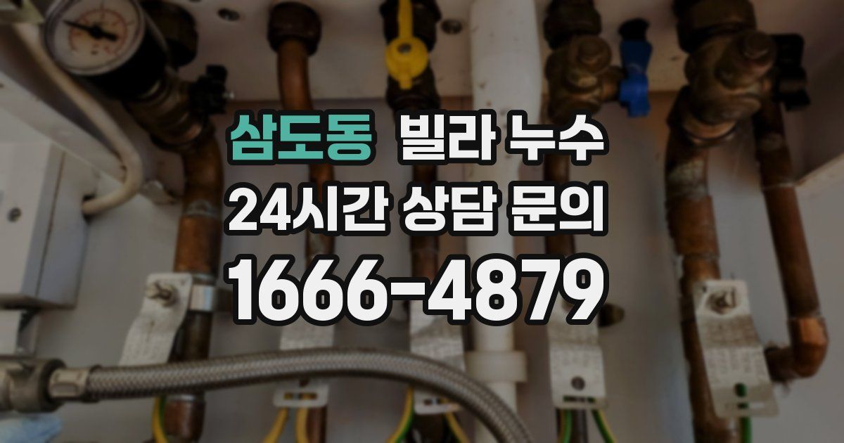 삼도동 빌라 누수